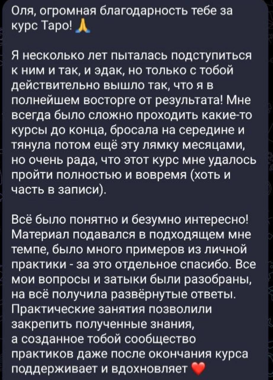 Отзыв участницы курса: успешное обучение Таро с нуля, понятная подача и поддержка сообщества