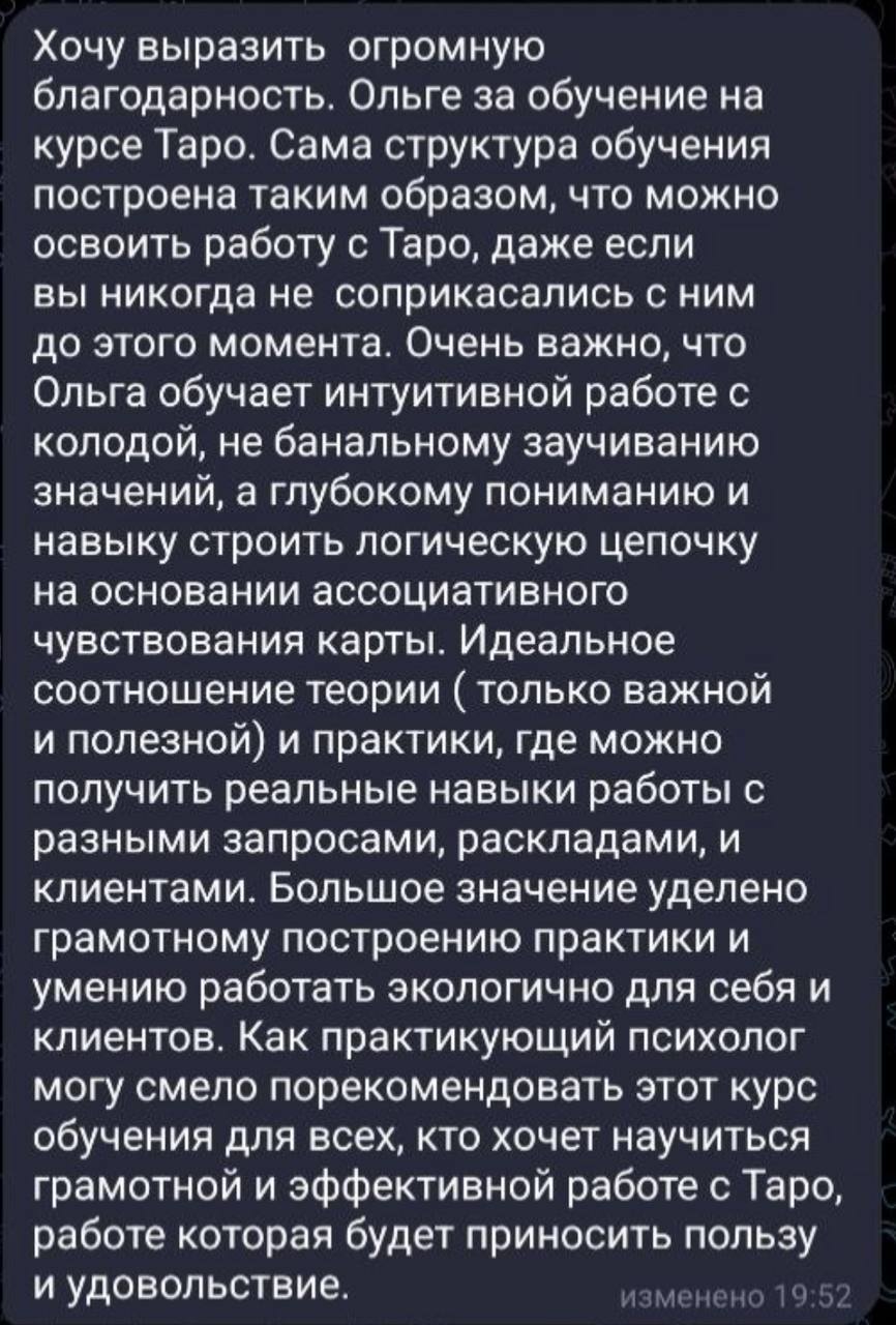 Отзыв практикующего психолога о курсе Таро: интуитивная работа без заучивания и экологичная практика с клиентами